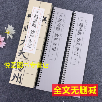 元趙孟頫妙嚴寺記 元趙孟頫妙嚴寺記
