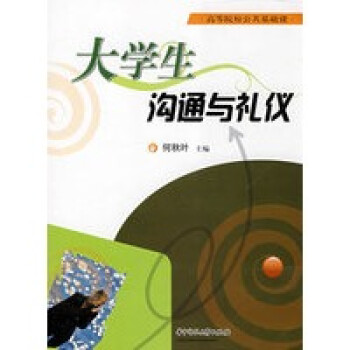 大學生溝通與禮儀 大學生溝通與禮儀