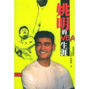 姚明的NBA生涯 姚明的NBA生涯