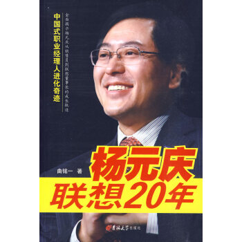 楊元慶聯(lián)想20年 楊元慶聯(lián)想20年