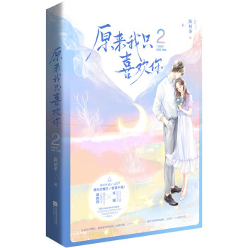 原來我只喜歡你2 原來我只喜歡你2