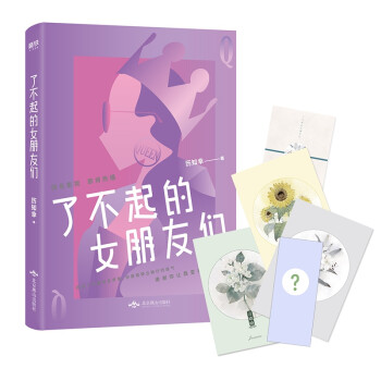 了不起的女朋友們 了不起的女朋友們