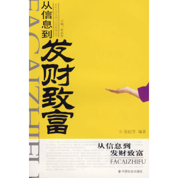 從信息到發財致富 從信息到發財致富