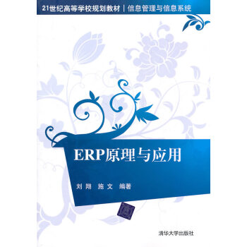 ERP原理與應(yīng)用 ERP原理與應(yīng)用