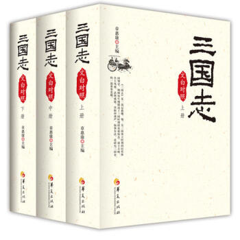 三國志:文白對照 三國志:文白對照