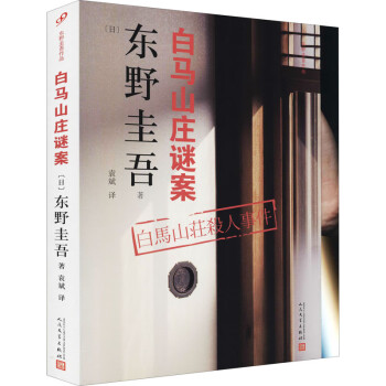 白馬山莊謎案圖書 白馬山莊謎案圖書