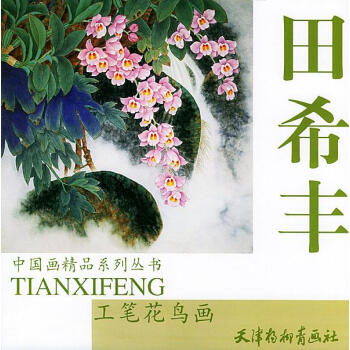 田希豐工筆花鳥畫 田希豐工筆花鳥畫