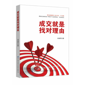 成交就是找對理由 成交就是找對理由