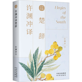 許淵沖譯楚辭圖書 許淵沖譯楚辭圖書