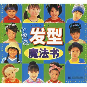 小朋友發型魔法書 小朋友發型魔法書