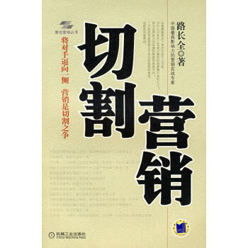 切割營銷路長全著 切割營銷路長全著