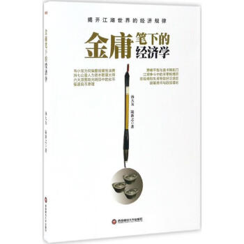 金庸筆下的經(jīng)濟學(xué) 金庸筆下的經(jīng)濟學(xué)