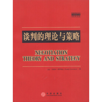 談判的理論與策略 談判的理論與策略