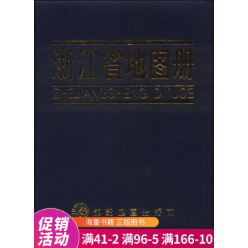袖珍浙江省地圖冊 袖珍浙江省地圖冊