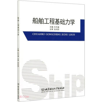 船舶工程基礎力學 船舶工程基礎力學
