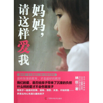 媽媽,請(qǐng)這樣愛我 媽媽,請(qǐng)這樣愛我