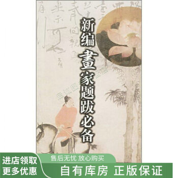 新編畫家題跋必備 新編畫家題跋必備