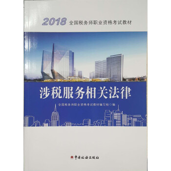 涉稅服務相關法律 涉稅服務相關法律