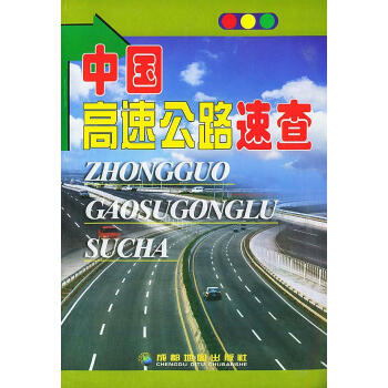 中國高速公路速查 中國高速公路速查