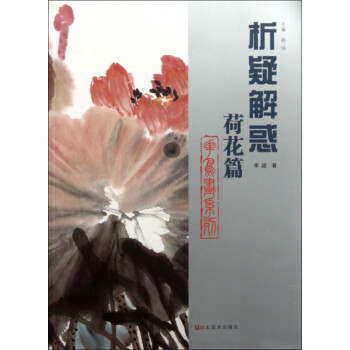 析疑解惑:荷花篇 析疑解惑:荷花篇