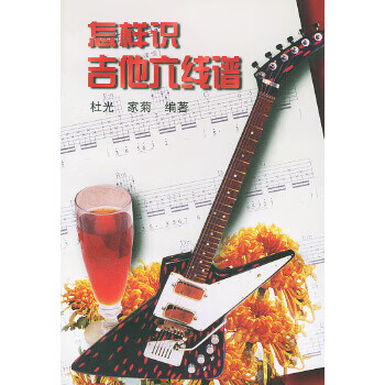 怎樣識吉他六線譜 怎樣識吉他六線譜