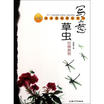 寫意草蟲繪畫教程 寫意草蟲繪畫教程