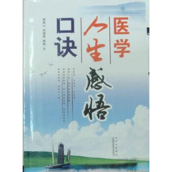 醫學人生感悟口訣 醫學人生感悟口訣