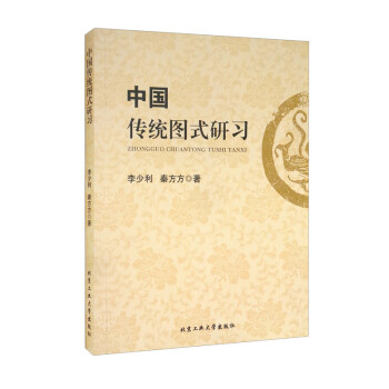 中國傳統圖式研習 中國傳統圖式研習