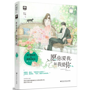 愿你愛我如我愛你 愿你愛我如我愛你
