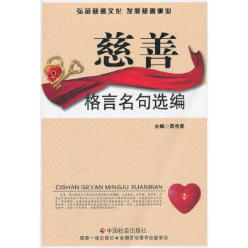 慈善格言名句選編 慈善格言名句選編