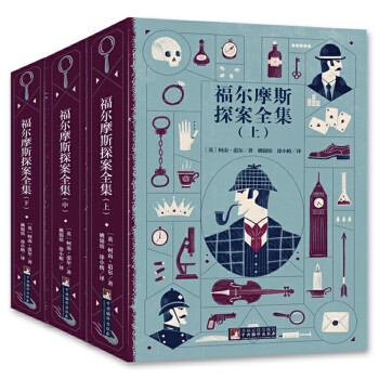 福爾摩斯探案全集 福爾摩斯探案全集