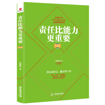責任比能力更重要 責任比能力更重要