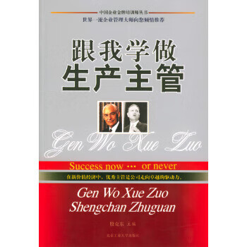 跟我學做生產主管 跟我學做生產主管