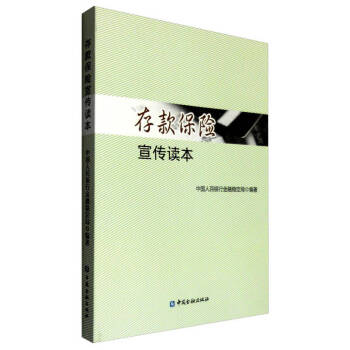 存款保險(xiǎn)宣傳讀本 存款保險(xiǎn)宣傳讀本