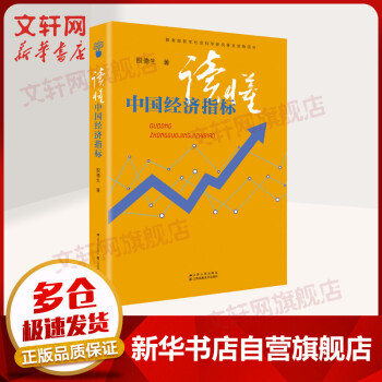 讀懂中國經濟指標 讀懂中國經濟指標