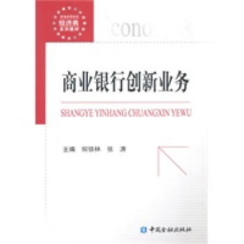 商業銀行創新業務 商業銀行創新業務