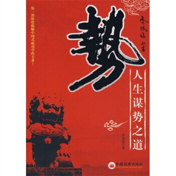 勢-人生謀勢之道 勢-人生謀勢之道