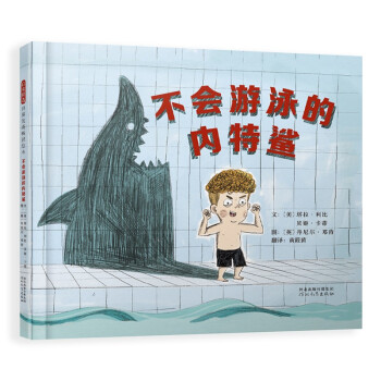 不會游泳的內特鯊 不會游泳的內特鯊