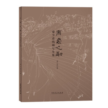 秦少甫線描寫(xiě)生集 秦少甫線描寫(xiě)生集
