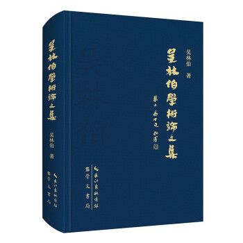 吳林伯學(xué)術(shù)論文集 吳林伯學(xué)術(shù)論文集