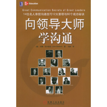 向領導大師學溝通 向領導大師學溝通