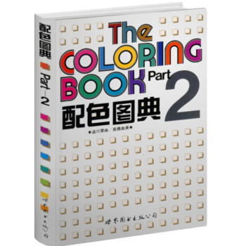 配色圖典:第2冊 配色圖典:第2冊