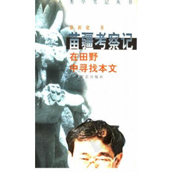 苗疆考察記徐新建 苗疆考察記徐新建