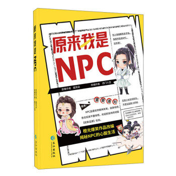 《原來我是NPC 《原來我是NPC