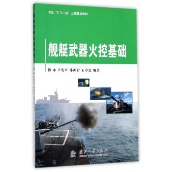艦艇武器火控基礎 艦艇武器火控基礎
