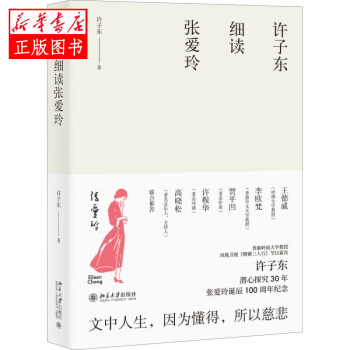 許子?xùn)|細(xì)讀張愛玲 許子?xùn)|細(xì)讀張愛玲