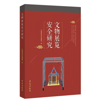 文物展覽安全研究 文物展覽安全研究