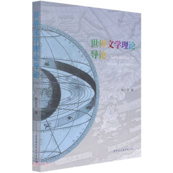 世界文學(xué)理論導(dǎo)論 世界文學(xué)理論導(dǎo)論