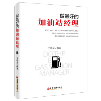 做好的加油站經理 做好的加油站經理