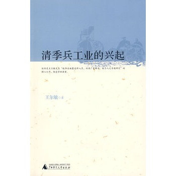 清季兵工業的興起 清季兵工業的興起